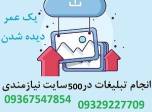 تبلیغ در سایتهای پربازدید و کسب رتبه در گوگل