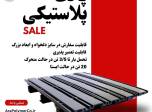 پالت پلاستیکی سایز دلخواه ( کیفیت عالی )