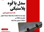 سدل پلاستیکی ، گوه پلیمری ، زیر سری پلاستیکی 