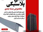 نبشی پلاستیکی بسته بندی (کیفیت عالی )