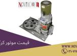 قیمت موتور کرکره برقی