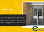 درب چشمی اتوماتیک